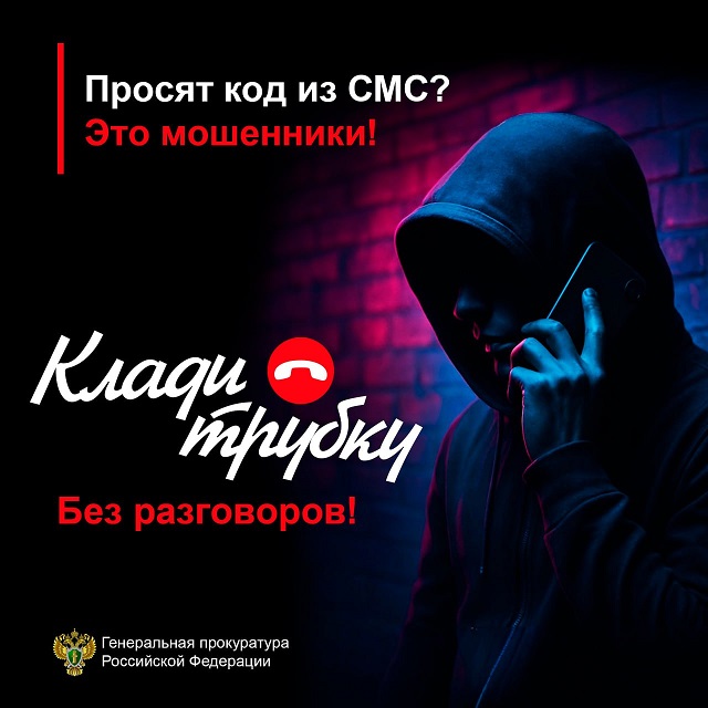 Просят код из СМС? Клади трубку - это мошенники! Просят код из СМС? Клади трубку - это мошенники!.
